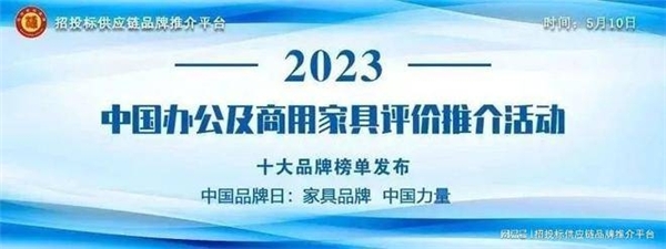 “2023中国酒店家具十大品牌”榜单发布(图1)