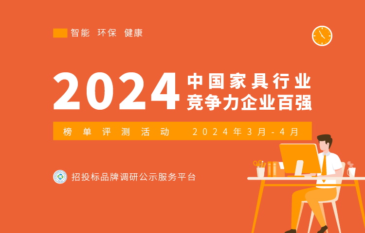 2024中国家具行业竞争力企业百强榜单评测活动启动(图1)