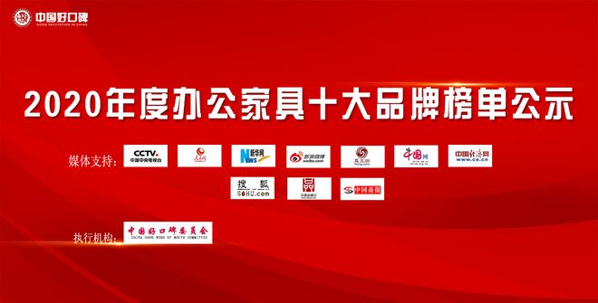 2020年办公家具十大品牌《评选结果公布(图1)