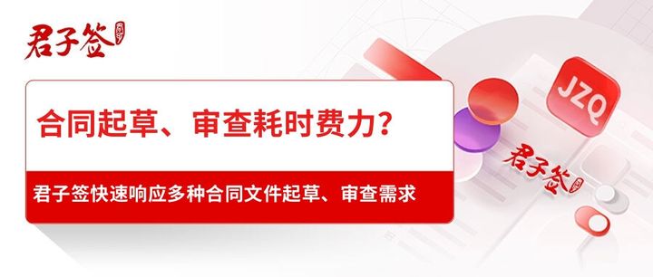 君子签智能电子合同让合同起草、审查更快一步！(图1)